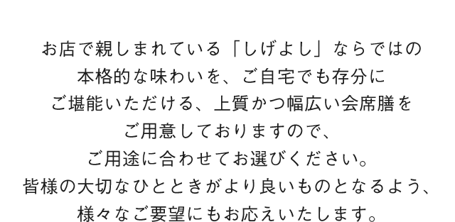 会席膳 仕出し割烹しげよし